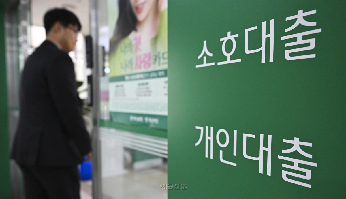 서울 시내 한 시중은행 입구에 게시된 대출 관련 문구. 이지훈 기자