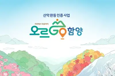 산 타고 머무는 관광으로…‘오르GO 함양’ 참여자 2만명 돌파