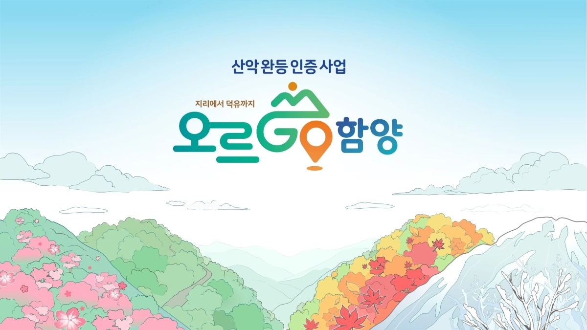 경남 함양군의 산악관광 프로그램 ‘오르GO 함양’ 이미지. 2026.5.22. 함양군 제공