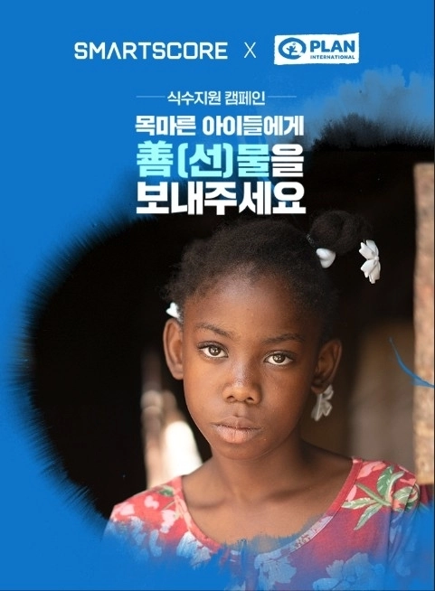 국제구호개발 NGO 플랜인터내셔널 코리아가 스마트스코어와 식수지원 캠페인 진행한다. 플랜인터내셔널 코리아 제공
