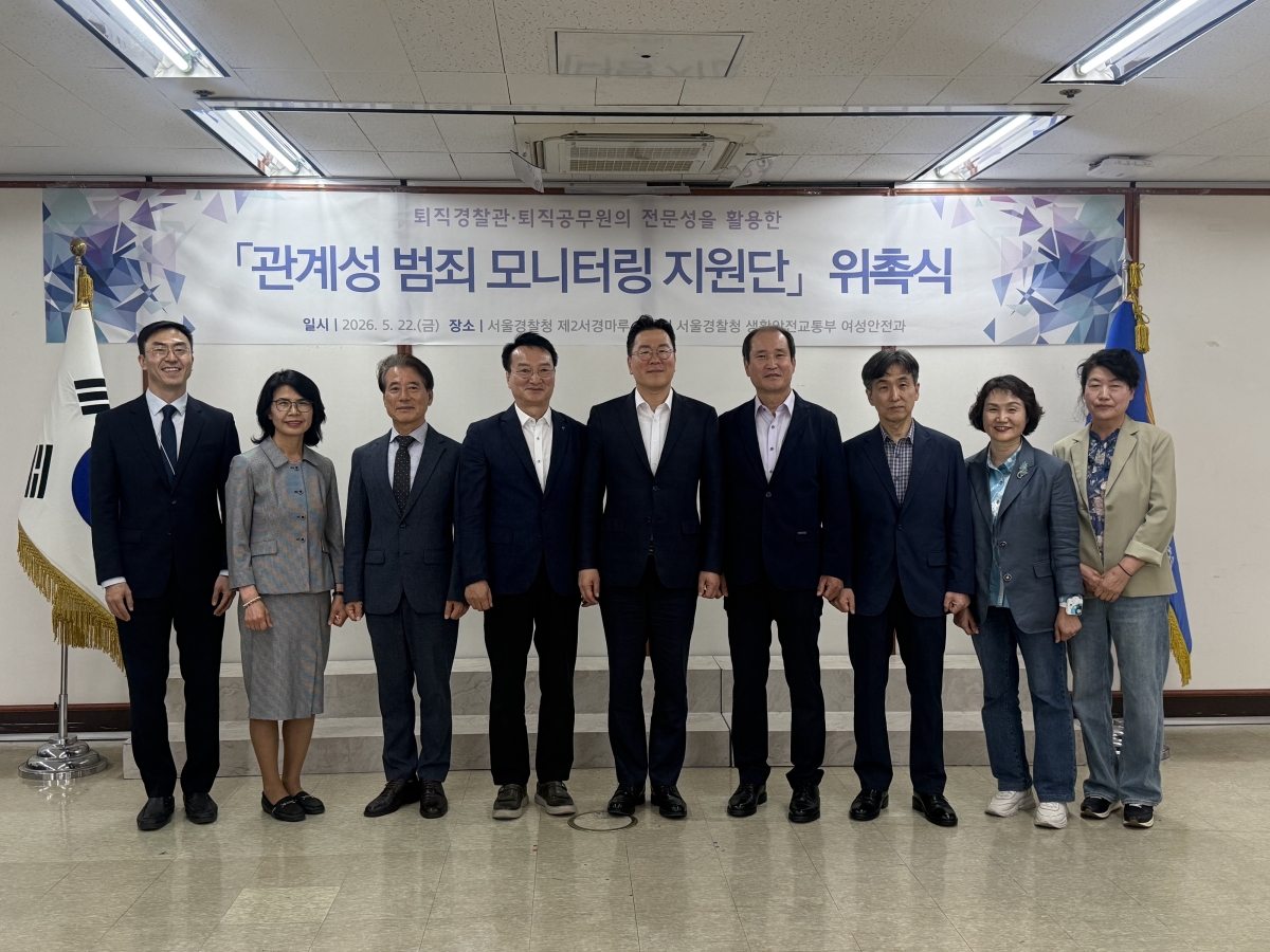 서울경찰청은 22일 ‘관계성 범죄 모니터링 지원단’ 위촉식을 열고 참석자들과 기념촬영을 하고 있다. 서울경찰청 제공