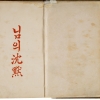 한용운 ‘님의 침묵’ 100년, 100권의 판본으로 만난다