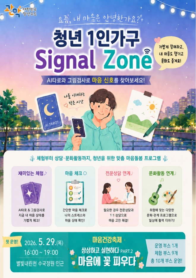 관악구, 청년 1인 가구 마음 살피는 ‘시그널존’
