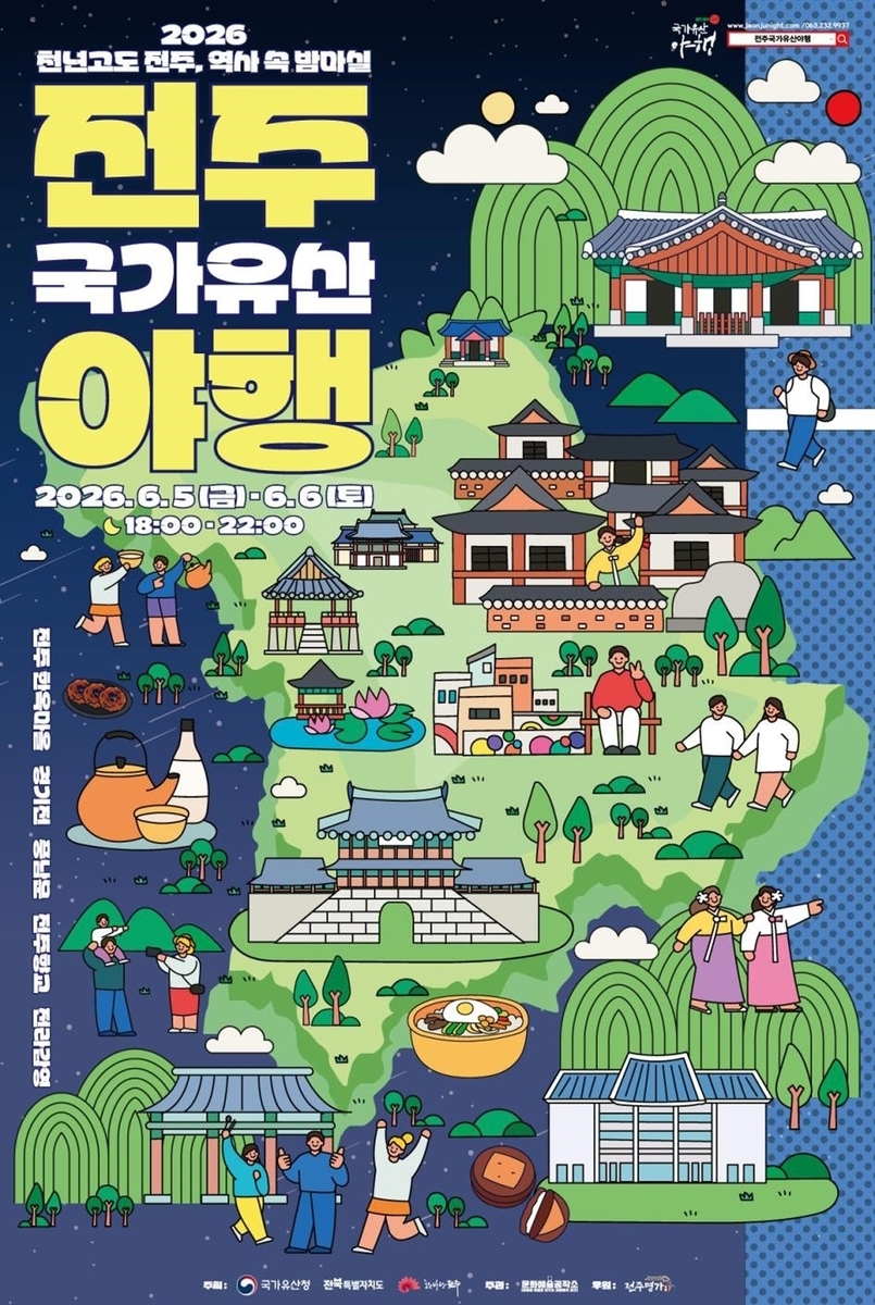 전주국가유산야행