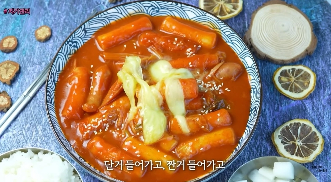 떡볶이 자료사진. 유튜브 채널 ‘제이제이살롱드핏’ 캡처