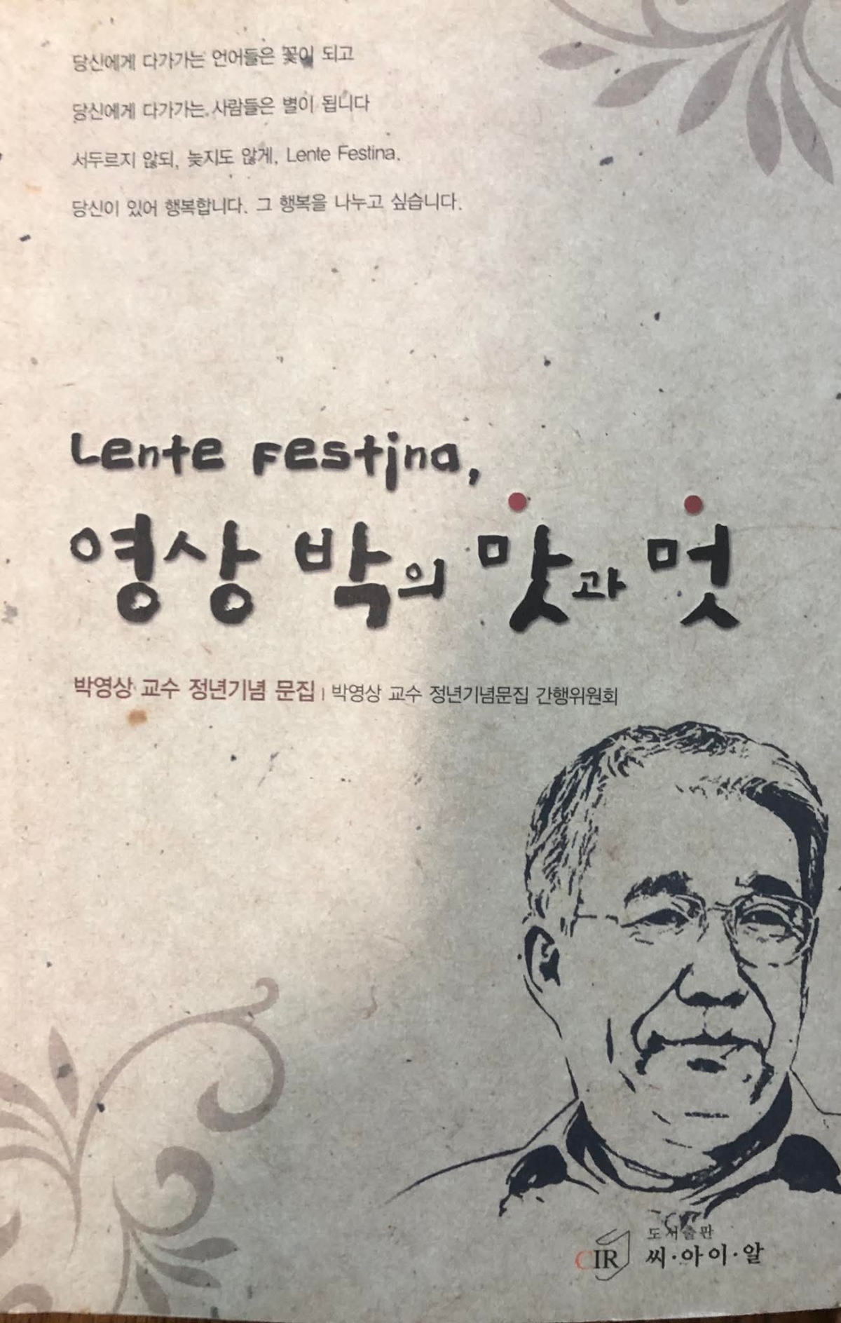 정년 퇴직 기념 문집 관련 포스터. 한양대 동문회 제공.