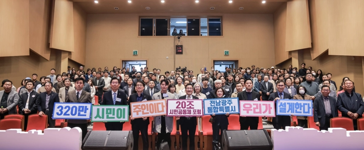 전남도가 ‘20조 시민 공동체 포럼’을 개최하고 있다.