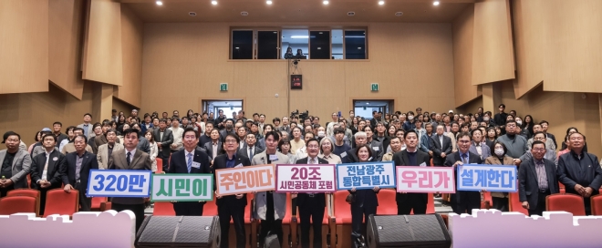 전남광주통합특별시 지원금 ‘20조 시민 포럼’ 참여 열기