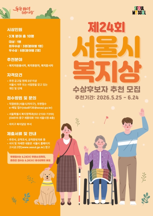 제24회 서울시 복지상 홍보물. 서울시 제공