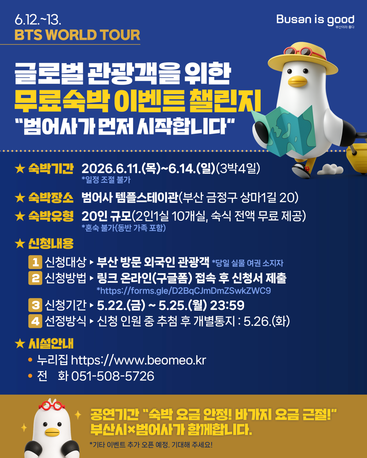 오는 12, 13일 부산에서 열리는 BTS 공연과 관련해 범어사가 외국인 관광객에게 제공하는 무료 숙박 안내문. 부산시 제공