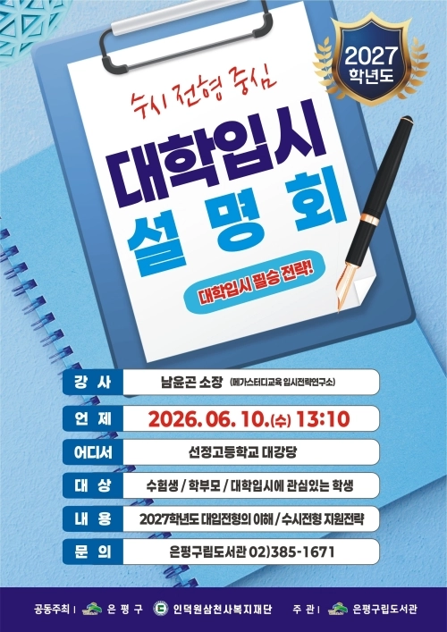서울 은평구 ‘대학입시 설명회’ 홍보물. 은평구 제공