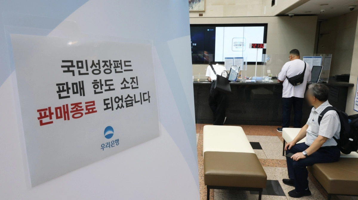 국민참여형 국민성장펀드 가입 첫날인 22일 서울 중구 우리은행 본점 영업점에 한도소진으로 인한 판매종료 안내문이 게시돼 있다. 연합뉴스