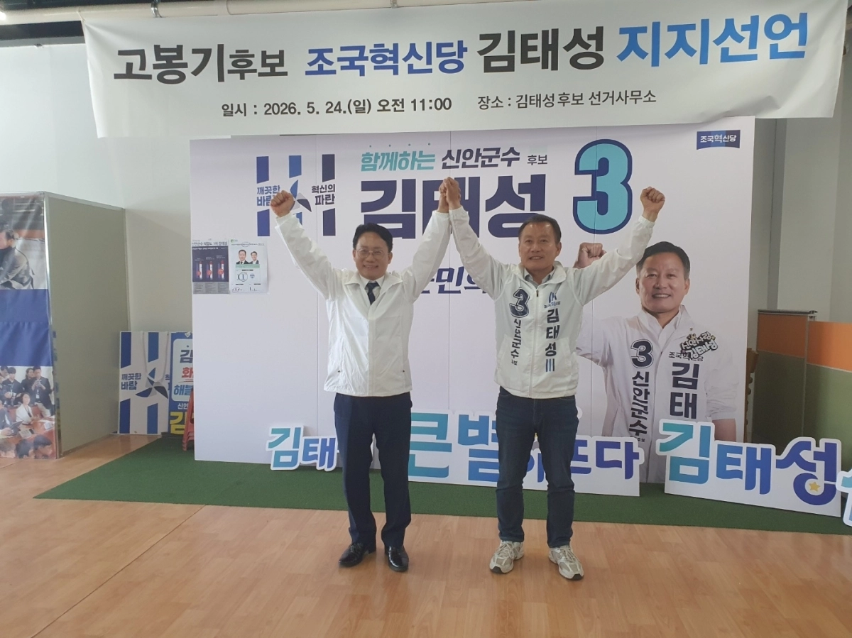24일 고봉기 무소속 신안군수 후보가 조국혁신당 김태성 후보 지지를 전격 선언했다. 전남 신안군수 선거는 더불어민주당 박우량 후보와 조국혁신당 김태성 후보의 양자 대결로 압축됐다.