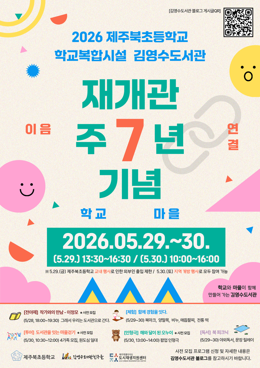 김영수도서관 재개관 7주년 행사 포스터. 제주도도시재생지원센터 제공