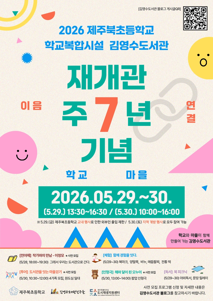 김영수도서관 재개관 7주년 행사 포스터. 제주도도시재생지원센터 제공