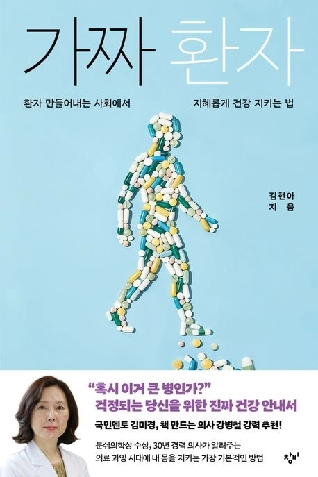 ‘가짜 환자’(창비)