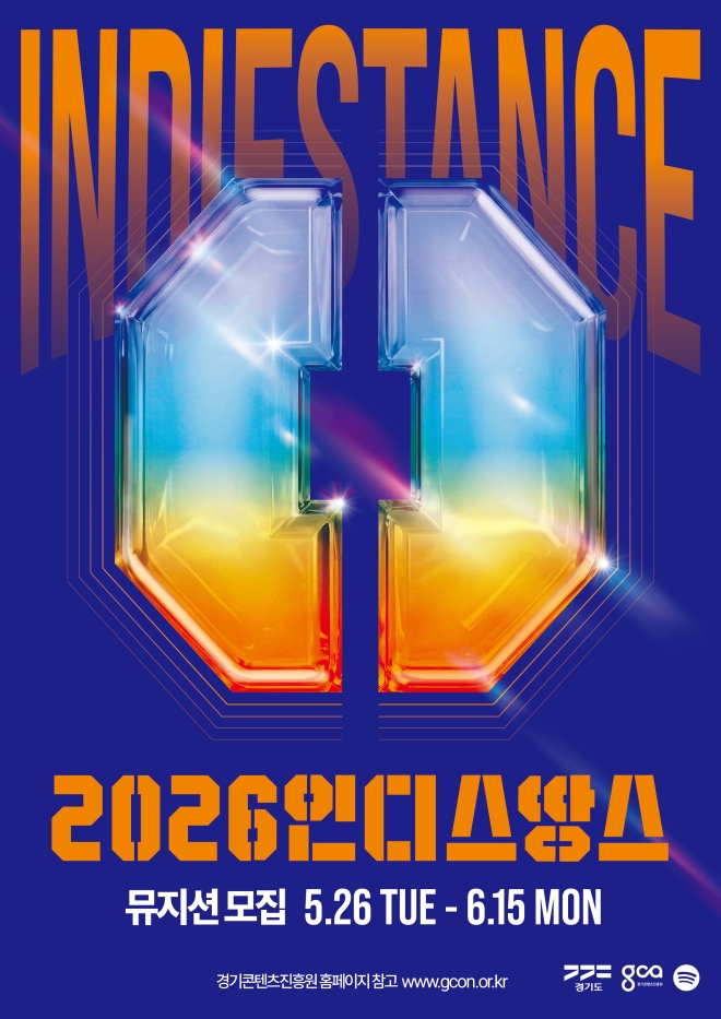 ‘제2의 터치드를 찾습니다’…경콘진, ‘2026 인디스땅스’ 뮤지션 모집