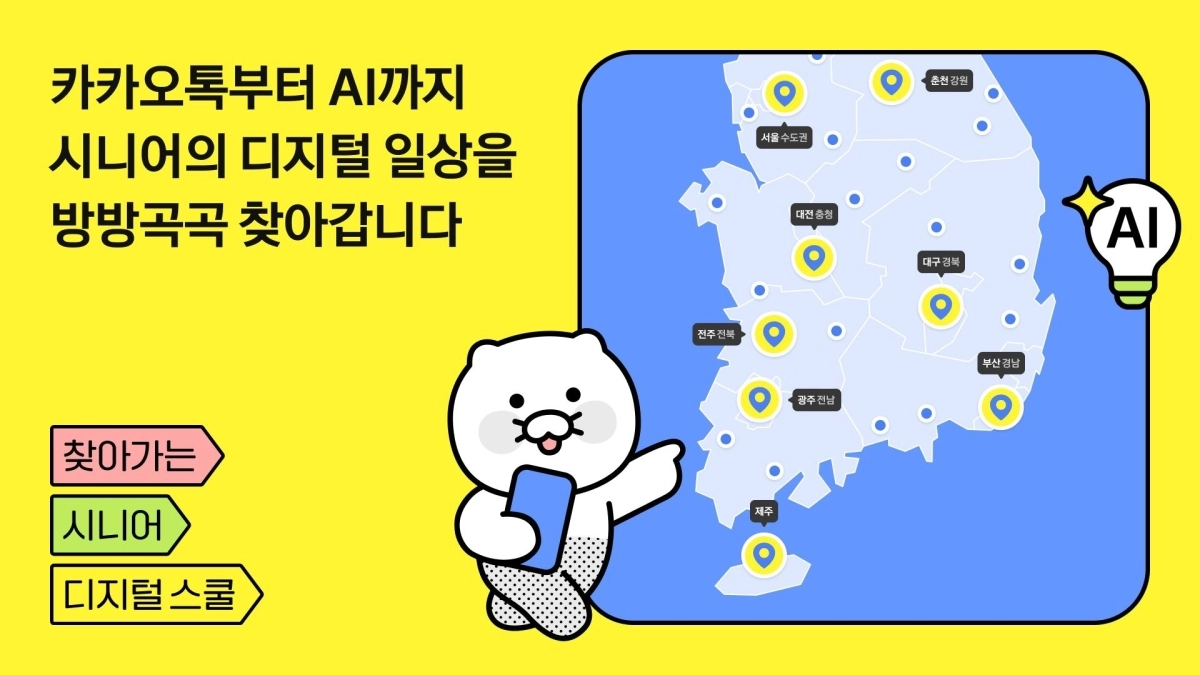 카카오임팩트재단의 ‘2026 찾아가는 시니어 디지털 스쿨’. 카카오 제공