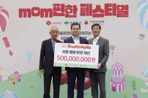 롯데, ‘맘편한 페스티벌’ 열고 기부금 5억원 전달