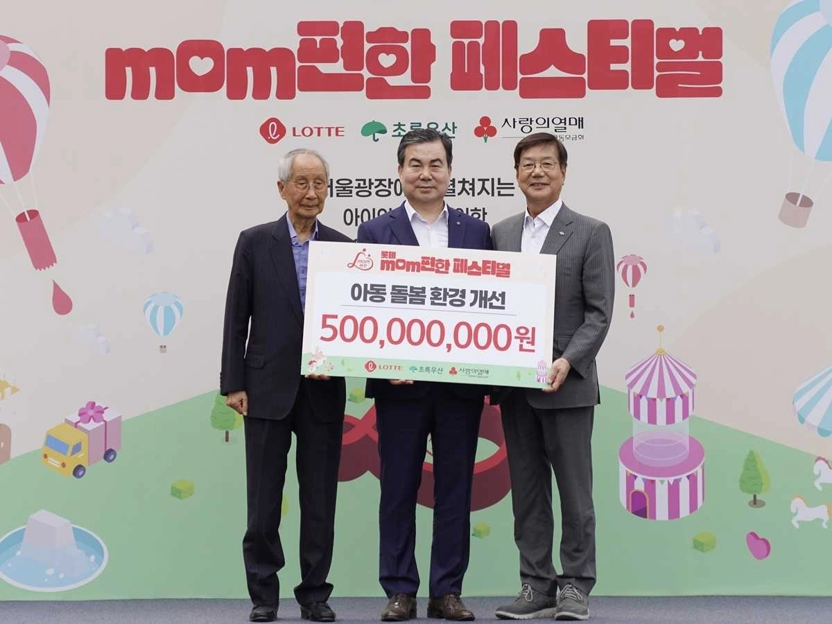 롯데가 ‘롯데 mom편한 페스티벌’을 열고 기부금 5억원을 전달했다. 롯데 제공