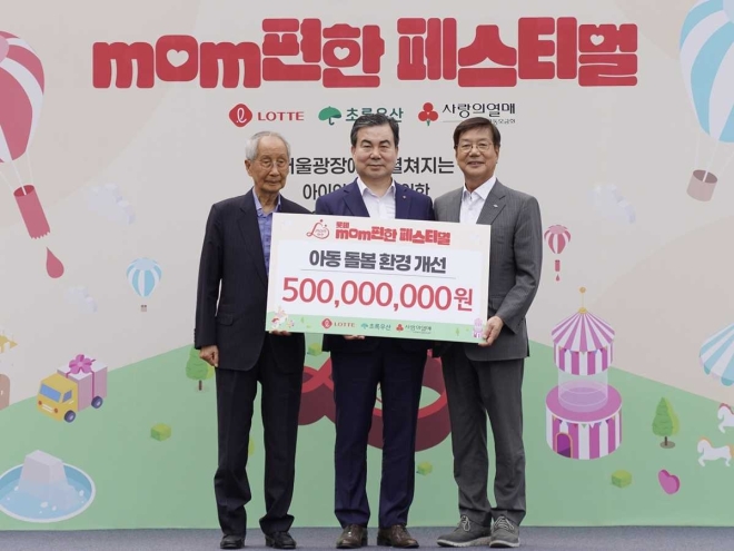 롯데, ‘맘편한 페스티벌’ 열고 기부금 5억원 전달