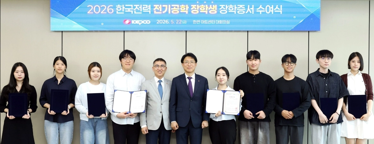한국전력은 지난 22일 서울 한전 아트센터에서 ‘2026년도 전기공학 장학생 장학증서 수여식’을 열고 전국의 대학생 107명에게 장학금을 지원했다. 한국전력 제공