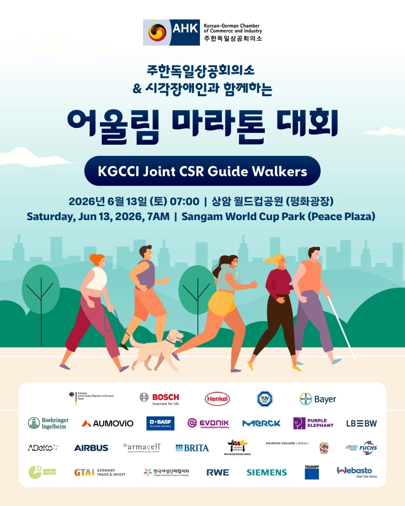 (주한독일상공회의소 제공)