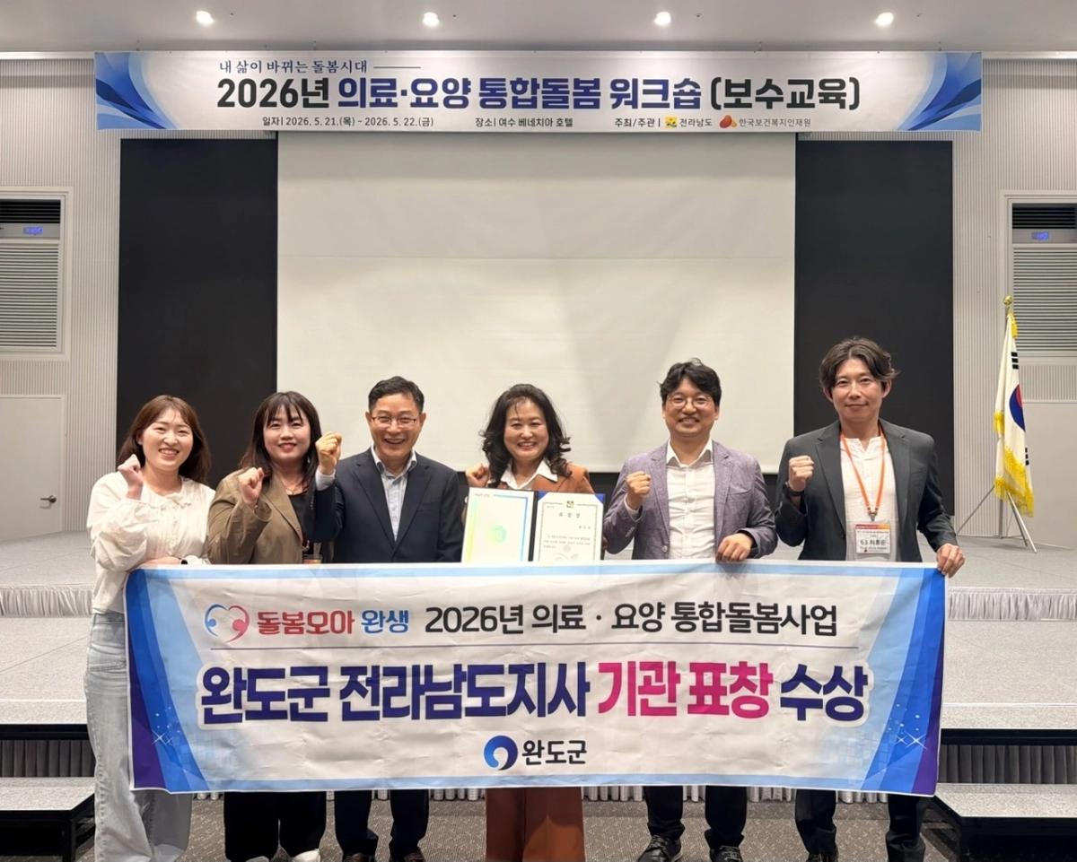 완도군이 지난 21일 ‘2026 의료·요양 통합 돌봄 사업’ 평가에서 우수 기관으로 선정돼 기관 표창을 수상하고 있다.