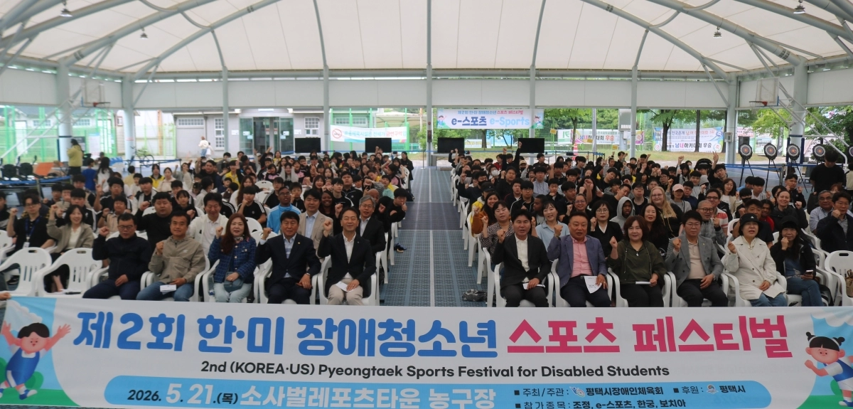 21일 소사벌레포츠타운에서 열린 ‘제2회 한·미 장애청소년 스포츠 페스티벌’ 참가자들이 기념 촬영을 하고 있다. 평택시 제공