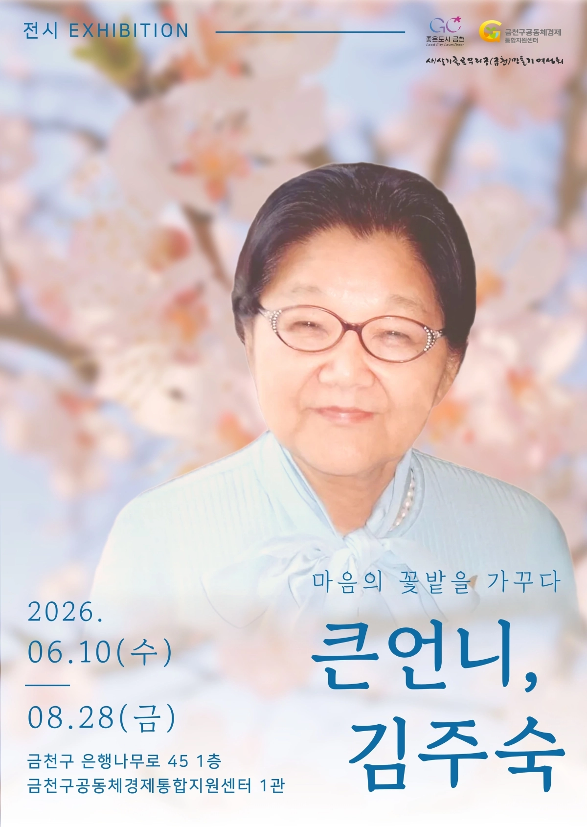 전시 ‘큰 언니, 김주숙’