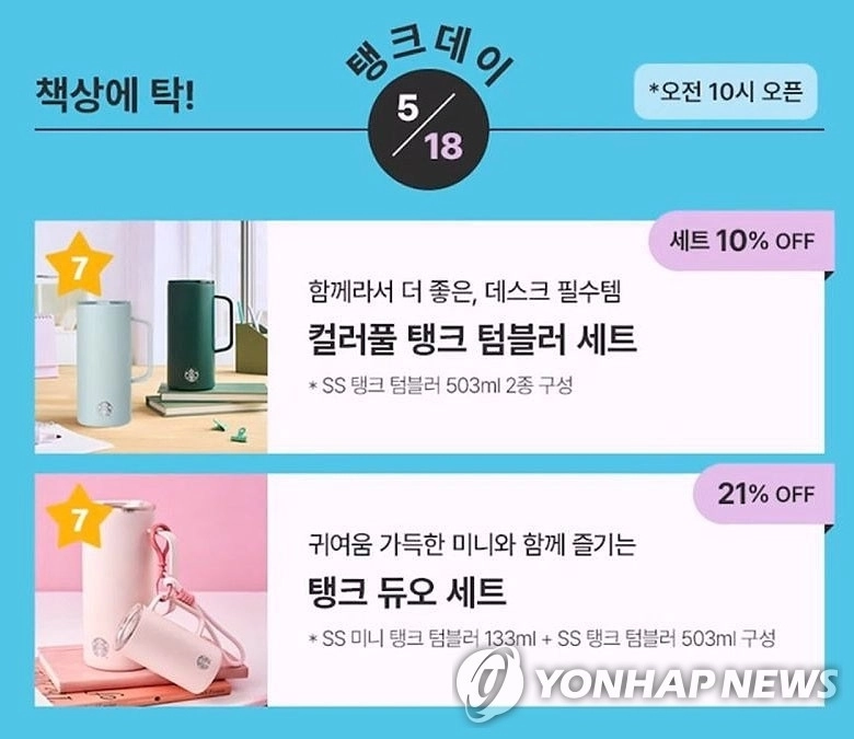 신세계그룹 스타벅스코리아가 지난 18일 진행한 ‘탱크데이’ 이벤트 안내. ‘택상에 탁’ ‘탱크데이’라는 문구가 선명하다.