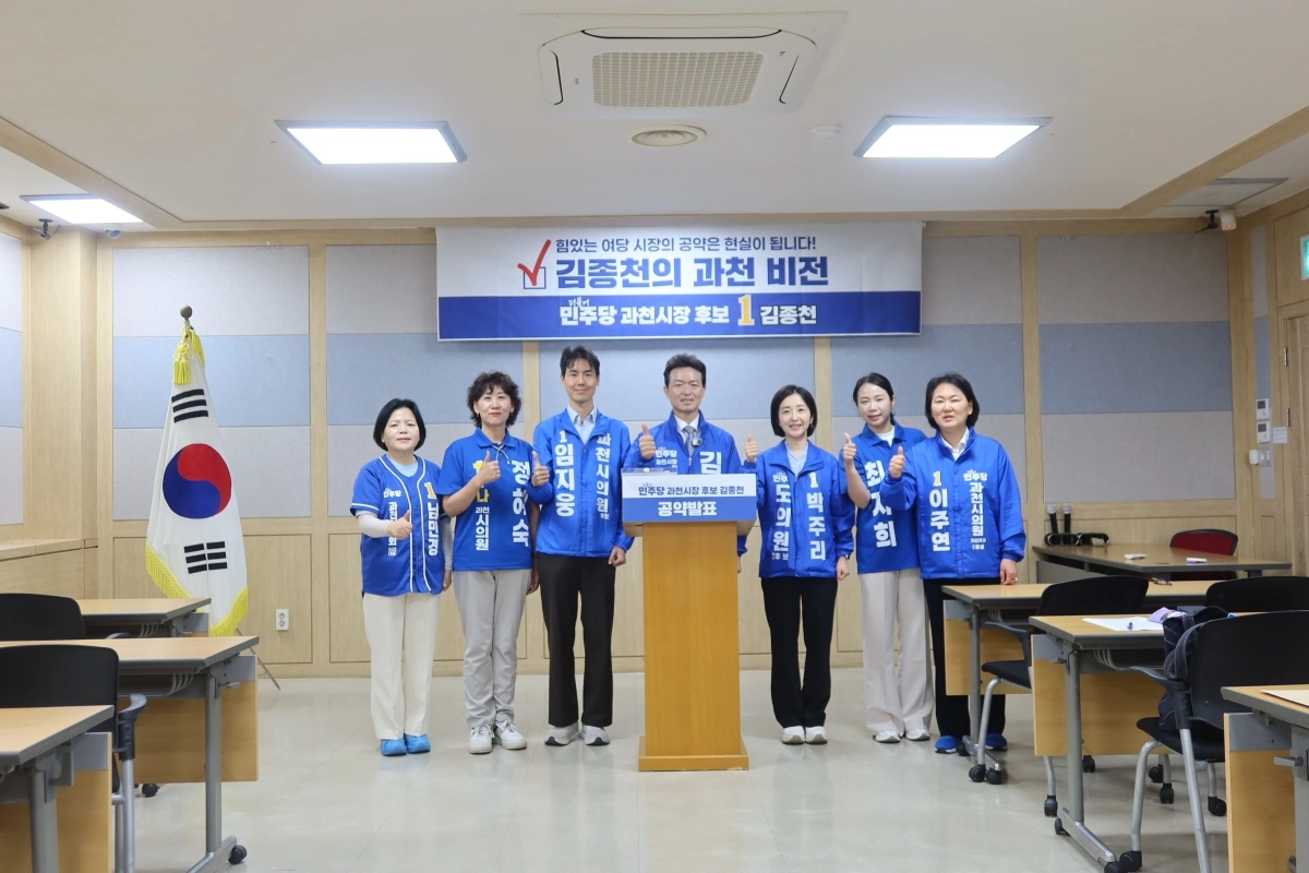 김종천 더불어민주당 경기 과천시장 후보가 25일 경기도의회와 과천시의회 민주당 출마 후보들과 함께 가진 기자회견을 갖고 있다. 김종천 캠프 제공