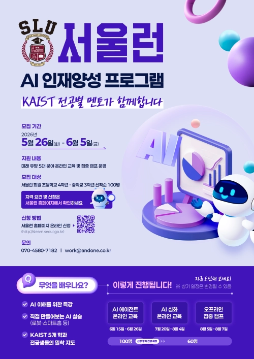서울런 인공지능(AI) 인재양성 프로그램 모집 홍보물. 서울시 제공