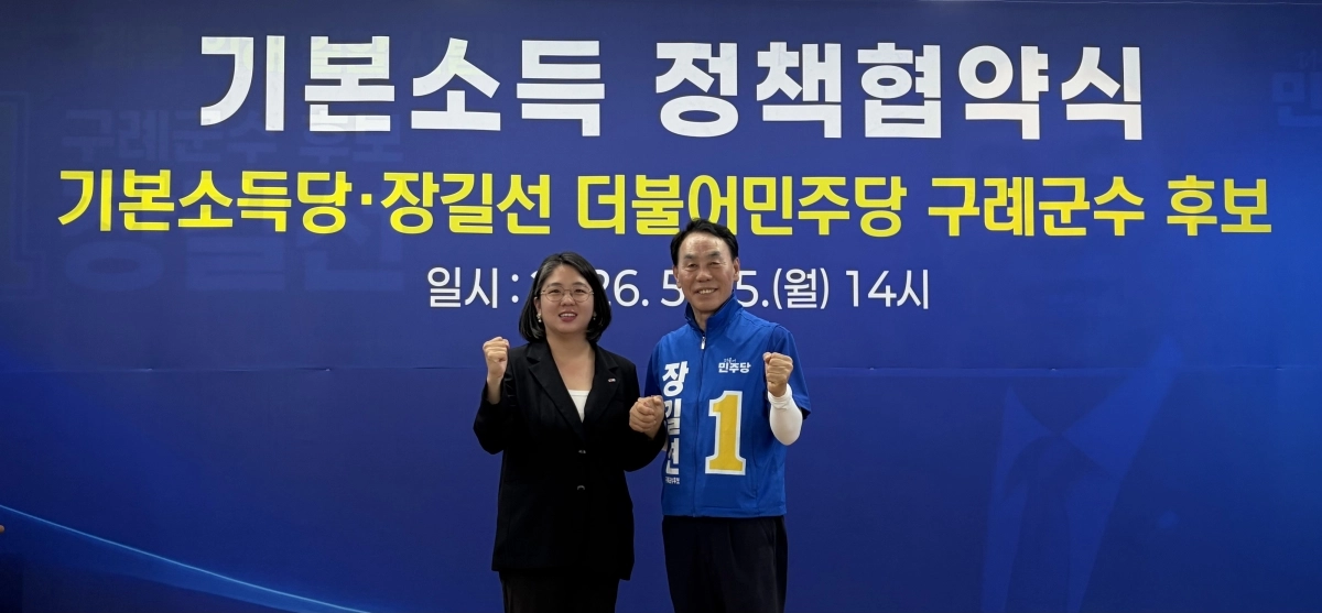 기본소득당 용혜인 대표와 장길선 구례군수 후보가 정책협약식 후 지지자들에게 화이팅을 외치고 있다.