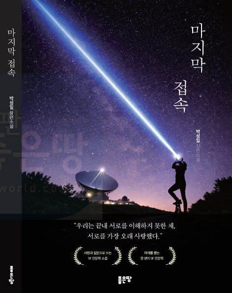 28년 차 사진기자인 박성일이 선 보인 세번째 소설 ‘마지막 접속’