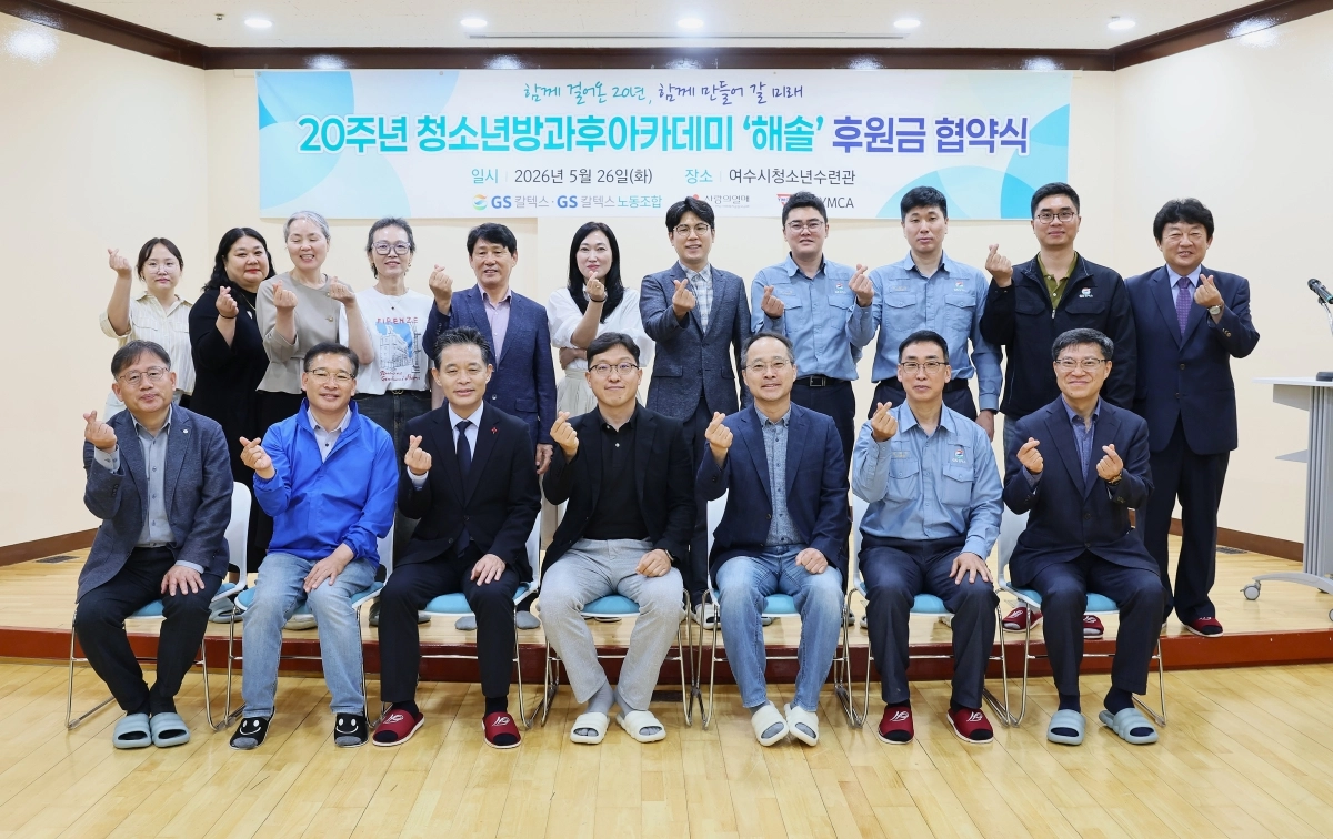GS칼텍스 노사가 여수지역 청소년들의 방과 후 생활을 위해 ‘해솔 청소년방과후아카데미’ 지원금 전달식을 하고 있다.