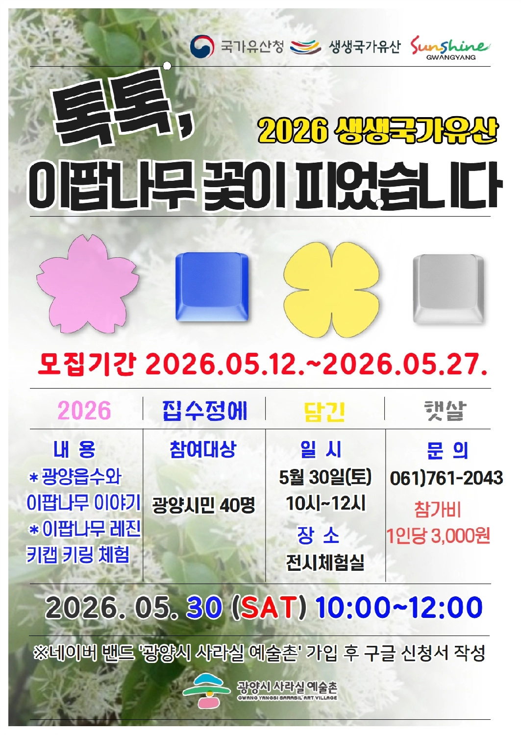광양시사라실예술촌이 국가유산청의 생생국가유산에 9년 연속 선정됐다.