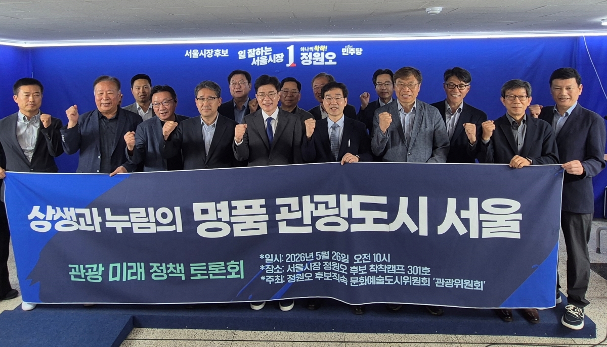 26일 서울 중구 태평빌딩 정원오 후보캠프 회의실에서 정원오 서울시장 후보 직속 문화예술도시위원회 ‘관광위원회’(상임위원장 김형우) 주최로 열린 ‘상생과 누림의 명품관광도시 서울, 관광미래정책 토론회’에서 참석자들이 파이팅을 외치고 있다. 왼쪽 네 번째부터 박양우 전 문화체육관광부 장관, 정원오 서울시장 후보,김형우 한반도문화관광연구원 원장. 사진: 정원오 서울시장 후보 직속 문화예술도시위원회 관광위원회 제공.