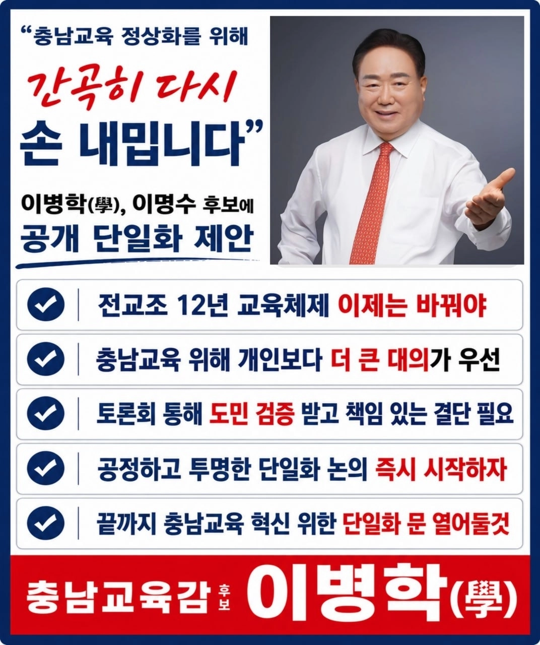 이병학 충남교육감 후보가 26일 이명수 후보에게 단일화 제안하며 제작한 카드뉴스. 이 후보 캠프 제공