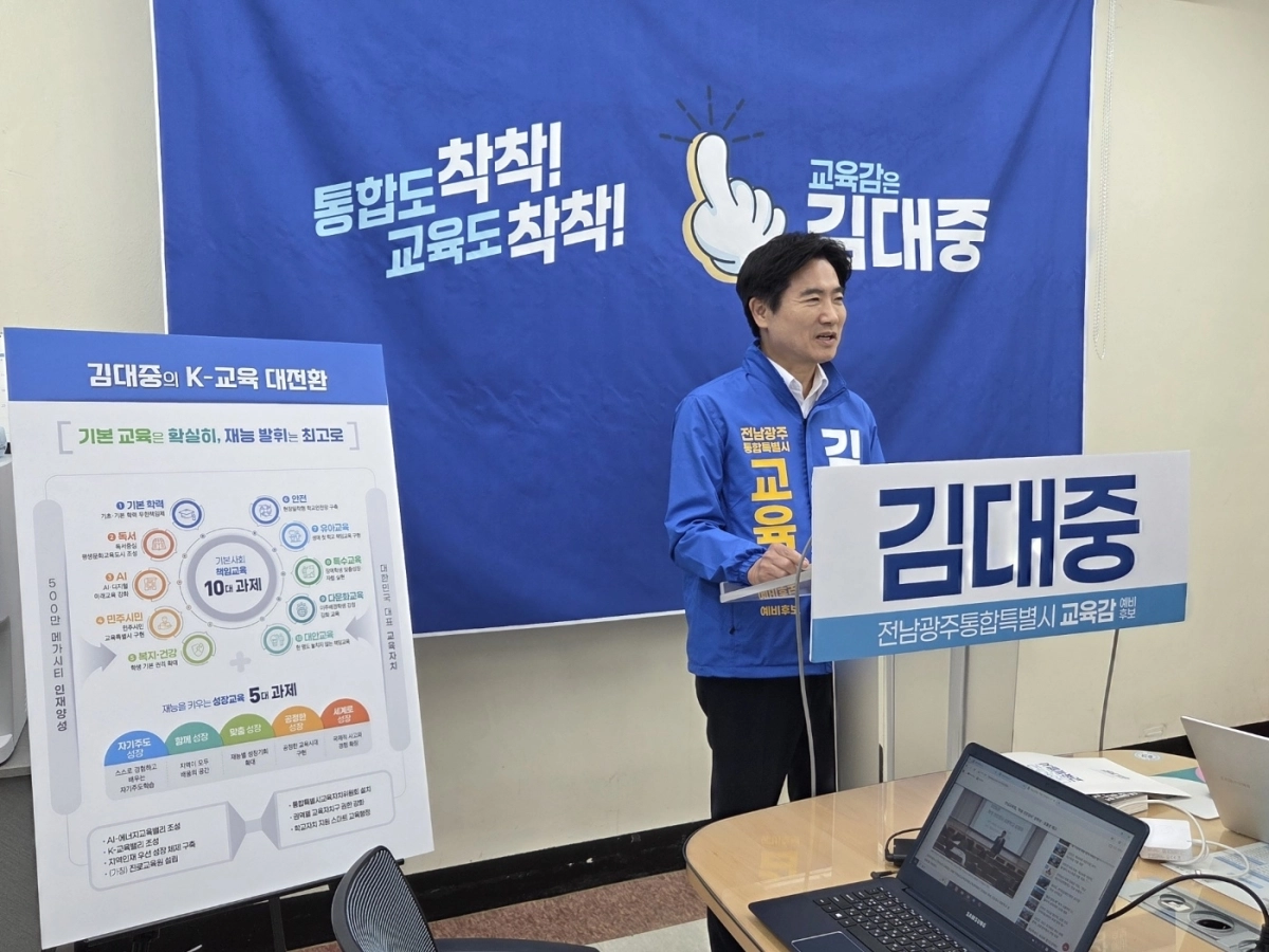 김대중 전남·광주 통합특별시교육감 후보.