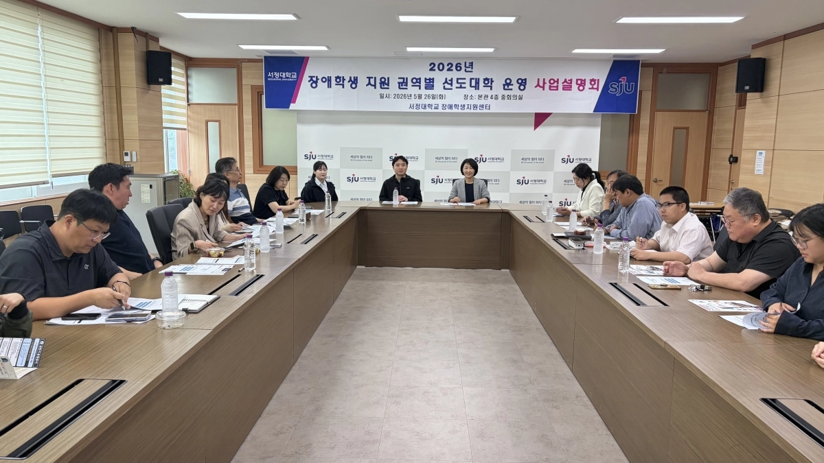 ‘2026년 장애학생 지원 권역별 선도대학 운영 사업’에 선정된 서정대학교가 26일 유관기관 관계자들과 사업설명회를 갖고 있다. 서정대 제공