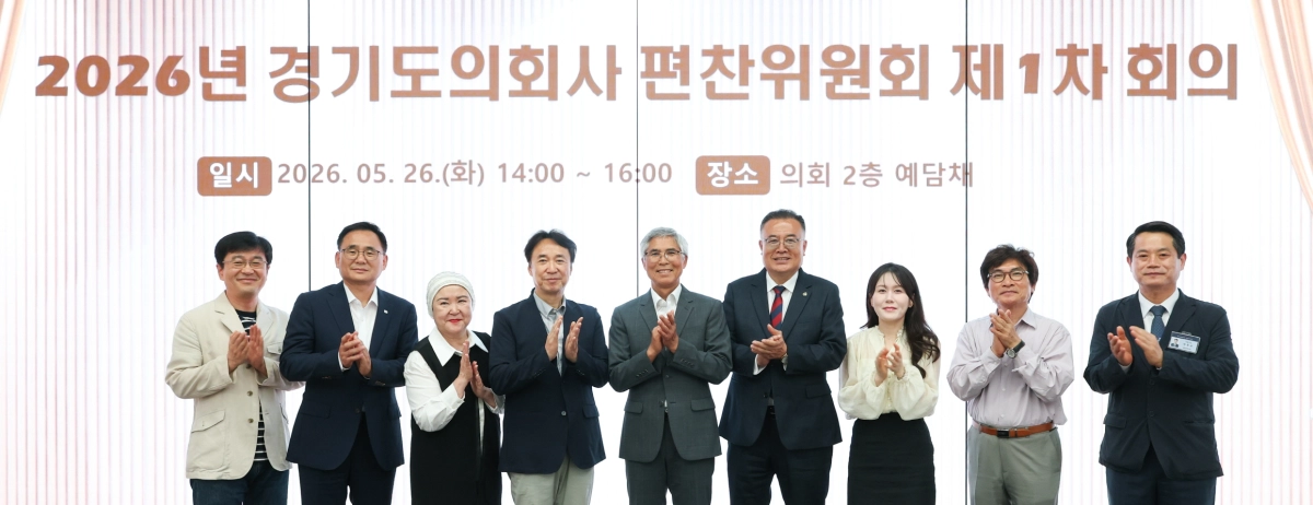 26일 오후 경기도의회 예담채에서 열린 ‘2026년 경기도의회사 편찬위원회 제1차 회의’에 참석한 박철하 편찬위원장과 이지훈 부위원장 등 위원들이 회의 시작에 앞서 기념촬영을 하고 있다.(사진=경기도의회)