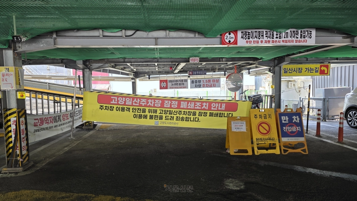일산시장 공영주차장 내부 모습. 2층으로 올라가는 진입부는 현수막 등으로 막혀 있고 천장에는 철제 탈락물을 막고자 녹색 그물망이 설치돼 있다.