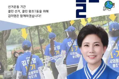 김미영 순천 왕조1동 시의원 후보 ‘깨끗한 우리동네 플로깅’ 선거 운동 눈길