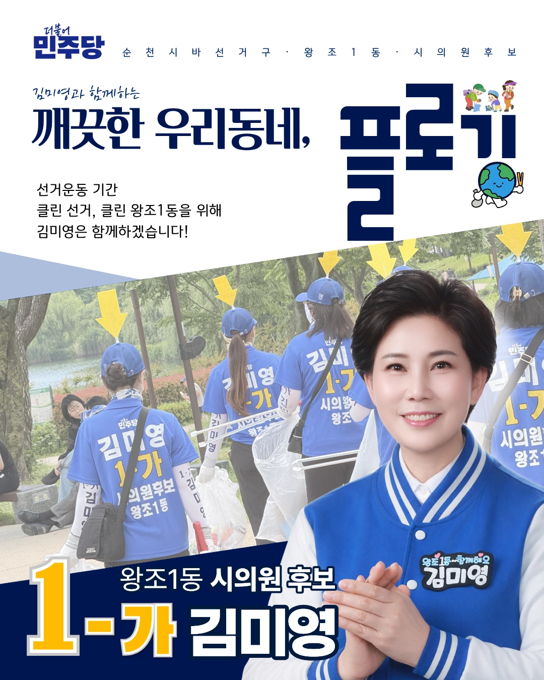 김미영 순천시 왕조1동 시의원 후보의 플로깅 선거 운동 안내문