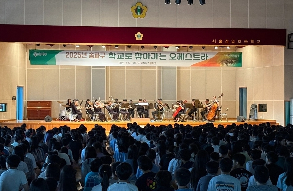 지난해 7월 서울 송파구 잠일초 학생들이 송파구의 ‘학교로 찾아가는 오케스트라’ 공연을 관람하고 있다. 송파구 제공
