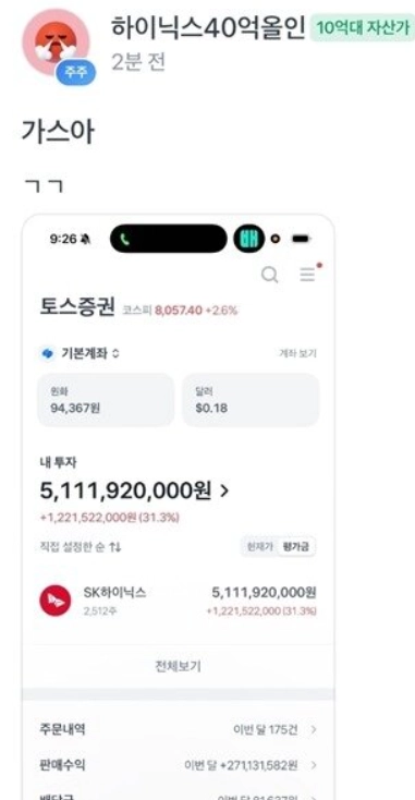 SK하이닉스가 연일 사상 최고가를 갈아치우고 있는 가운데, 한 개인 투자자의 초대형 수익 인증글이 온라인상에서 화제가 되고 있다. 온라인 커뮤니티, 뉴스1