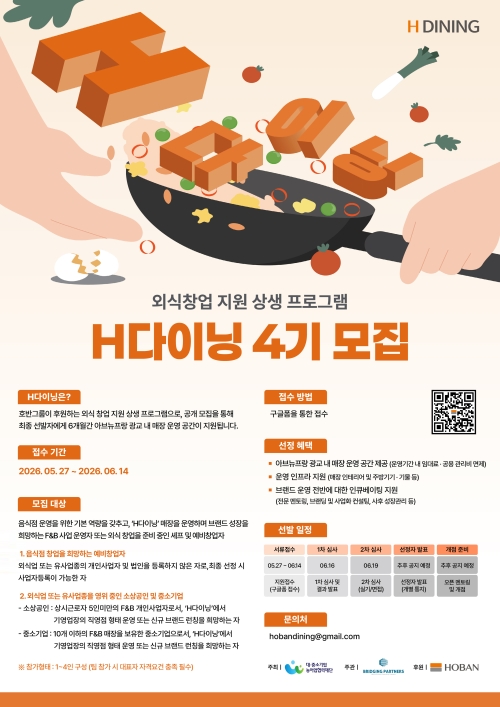 호반프라퍼티, 외식 창업 지원 프로그램 ‘H다이닝’ 4기 참가자 모집 포스터. 호반그룹 제공