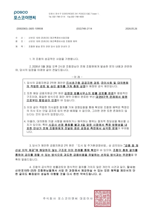 신반포19차·25차 재건축정비사업조합 포스크이앤씨 공문
