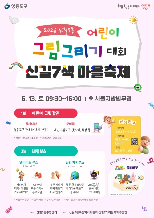 서울 영등포구 어린이 그림그리기 대회 홍보물. 영등포구 제공